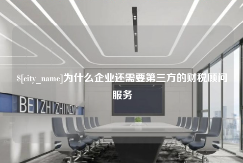 九江为什么企业还需要第三方的财税顾问服务